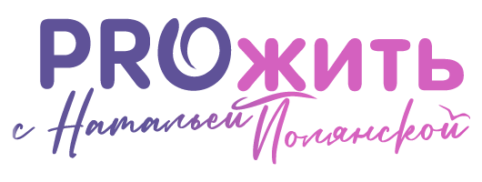 PROжить с Натальей Полянской
